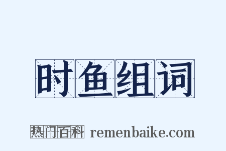时鱼组词是什么意思的图片